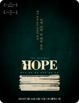 뮤지컬 호프