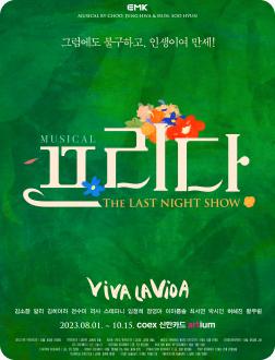 뮤지컬 프리다