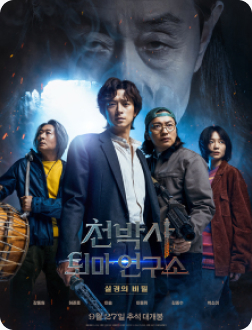 천박사 퇴마 연구소: 설경의 비밀