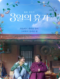 3일의 휴가