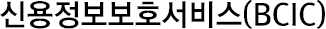 신용정보보호서비스(BCIC)