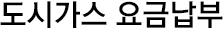 도시가스요금납부
