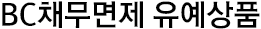 BC 채무면제유예상품