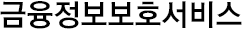 금융정보보호서비스