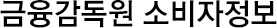 금융감독원 소비자정보
