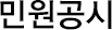 민원공시