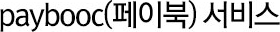 paybooc(페이북) 서비스
