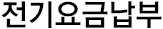 전기요금납부