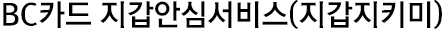 BC카드 지갑안심서비스(지갑지키미)