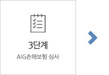 STEP 03 챠티스보험 심사