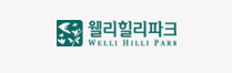 웰리힐리파크
