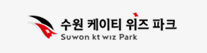 수원 케이티 위즈파크