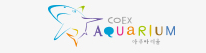 코엑스 아쿠아리움