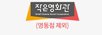 작은영화관 (영동점 제외)