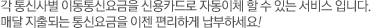각 통신사별 이동통신요금을 신용카드로 자동이체 할 수 있는 서비스 입니다. 매달 지출되는 통신요금을 이젠 편리하게 납부하세요!