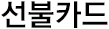 선불카드