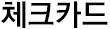체크카드