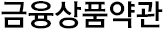 금융상품약관