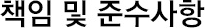 책임 및 준수사항