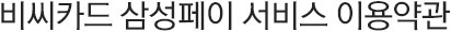 비씨카드 삼성페이 서비스 이용약관